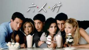 《老友记第一季》全24集下载 1994经典高分搞笑美剧 《老友记第一季》全24集下载 1994经典高分搞笑美剧