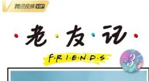 《老友记第三季》全25集下载 1996高分搞笑美剧 《老友记第三季》全25集下载 1996高分搞笑美剧