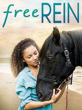 自由之缰第一季