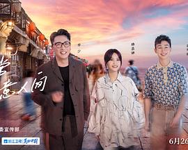 还有诗和远方·诗画浙江篇