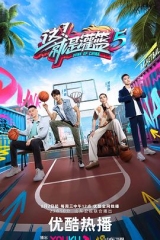 这!就是灌篮第五季