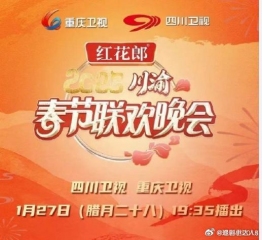 2025川渝春晚