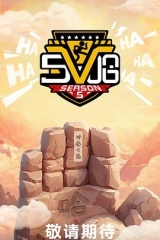 哈哈哈哈哈第五季