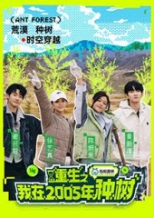 重生之我在2005年种树