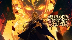 遇强则强，我的修为无上限动态漫画