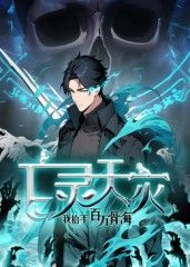 亡灵天灾:我抬手百万骨海动态漫