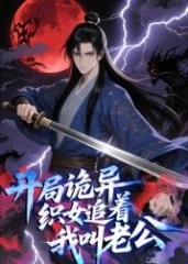 开局诡异织女追着我叫老公动态漫画