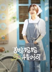 甜点妈妈林小河