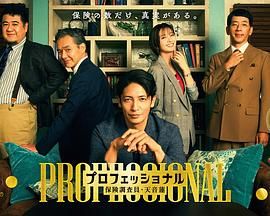 专业人士：保险调查员，天音莲