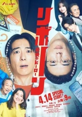 再生最后英雄